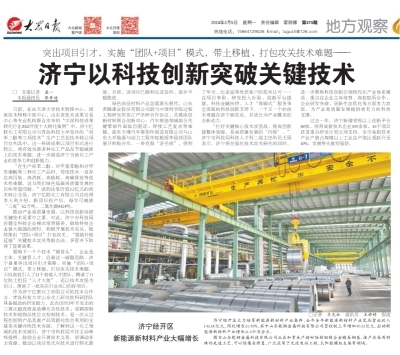 《大眾日報》聚焦 濟寧以科技創新突破關鍵技術，賦能高質量發展